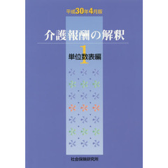 介護報酬の解釈　平成３０年４月版１　単位数表編