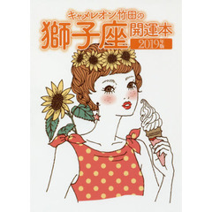 キャメレオン竹田の獅子座開運本　２０１９年版