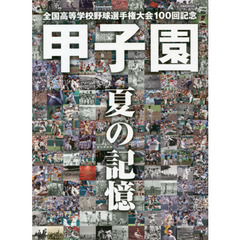 甲子園夏の記憶　全国高等学校野球選手権大会１００回記念