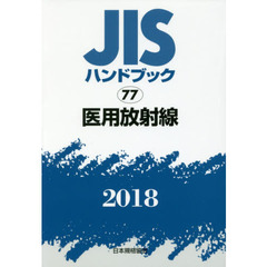 ＪＩＳハンドブック　医用放射線　２０１８