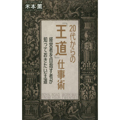 20代からの「王道」仕事術 経営者を目指す者が知っておきたい王道