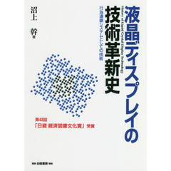 液晶ディスプレイの技術革新史　行為連鎖システムとしての技術　オンデマンド版