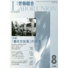 月刊労働組合　ＮＯ．６５２（２０１８年８月号）　特集＝「働き方改革」の行方