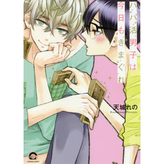 パパ活男子は今日もきまぐれ