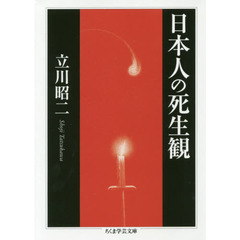 日本人の死生観
