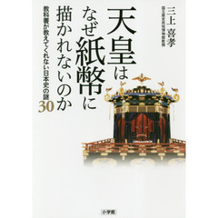 天皇はなぜ紙幣に描かれないのか　教科書が教えてくれない日本史の謎３０