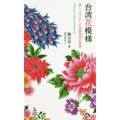 台湾花模様　美しくなつかしい伝統花布の世界