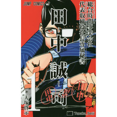 総合時間事業会社代表取締役社長専属秘書田中誠司　１　Ｔａｎａｋａ＿Ｓｅｉｊｉ