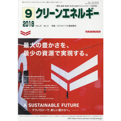 クリーンエネルギー　環境・産業・経済の共生を追求するエネルギーの専門誌　Ｖｏｌ．２７Ｎｏ．９（２０１８－９）　ガスボイラの最新動向