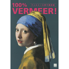 フェルメール原寸美術館１００％　ＶＥＲＭＥＥＲ！