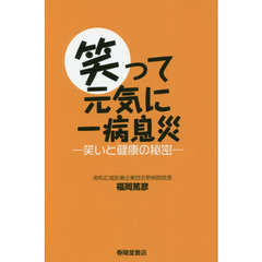 笑って元気に一病息災　笑いと健康の秘密