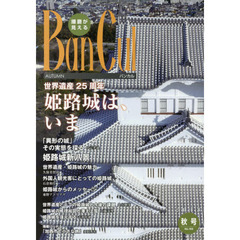 バンカル　播磨が見える　Ｎｏ．１０９（２０１８秋号）　特集世界遺産２５周年姫路城は、いま　自然発見カタバミ