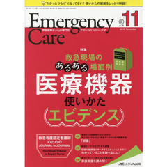エマージェンシー・ケア　Ｖｏｌ．３１Ｎｏ．１１（２０１８－１１）　救急現場のあるある場面別医療機器使いかたエビデンス