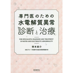 専門医のための水電解質異常診断と治療
