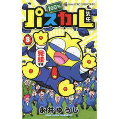 １００％パスカル先生　８