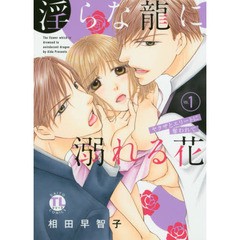 淫らな龍に溺れる花～ヤクザとエリート　１