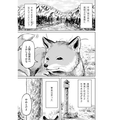 千年狐 干宝「捜神記」より 1 通販｜セブンネットショッピング