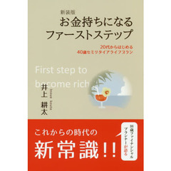 お金持ちになるファーストステップ　２０代からはじめる４０歳セミリタイアライフプラン　新装版