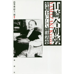 山崎今朝弥　弁護士にして雑誌道楽