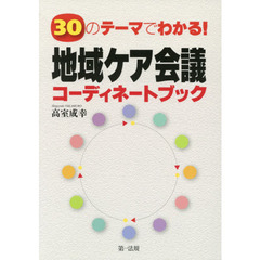 ３０のテーマでわかる！地域ケア会議コーディネートブック