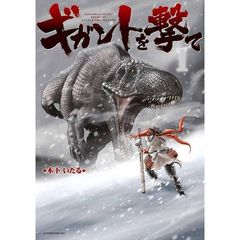 ギガントを撃て　１