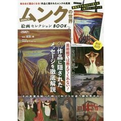 ムンクの世界 絵画セレクション BOOK