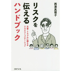 リスクを伝えるハンドブック　災害・トラブルに備えるリスクコミュニケーション