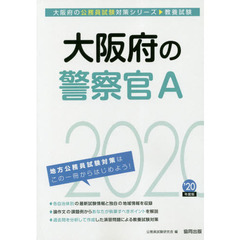 大阪府の警察官Ａ　教養試験　’２０年度版