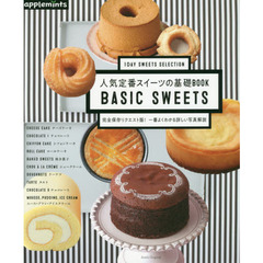 【1DAY SWEETS SELECTION】人気定番スイーツの基礎BOOK 完全保存リクエスト版! 一番よくわかる詳しい写真解説 (アサヒオリジナル)