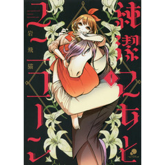 純潔乙女とユニコーン　　　１