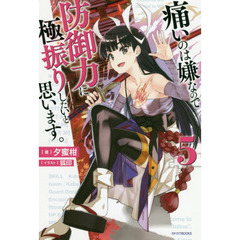 痛いのは嫌なので防御力に極振りしたいと思います。　５