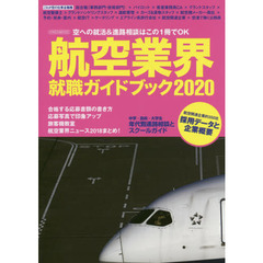 航空業界就職ガイドブック　２０２０