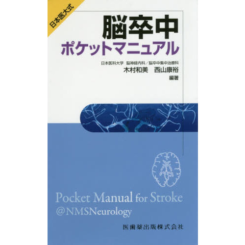 脳卒中看護実践マニュアル | 田村 綾子 |本 | 通販 | Amazon