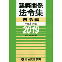 建築関係法令集　平成３１年版法令編