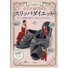 はくだけ!スリッパダイエット GLENCHECK―美姿勢をつくるスリッパ付き