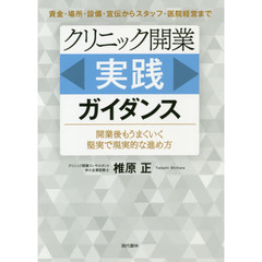 クリニック〈開業実践〉ガイダンス　開業後もうまくいく堅実で現実的な進め方　資金・場所・設備・宣伝からスタッフ・医院経営まで
