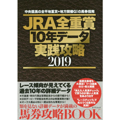 ＪＲＡ全重賞１０年データ実践攻略　２０１９