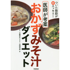 ついた脂肪が即スッキリ！　医師が考案　おかずみそ汁ダイエット