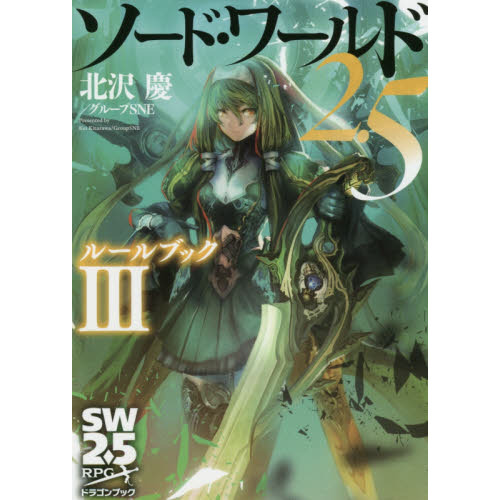 ソード・ワールド2．5ルールブック 3 通販｜セブンネットショッピング