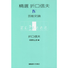 精選折口信夫　４　芸能史論