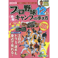 プロ野球１２球団春季キャンプの歩き方　２０１９