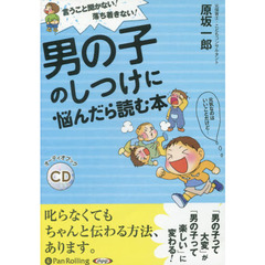 ＣＤ　男の子のしつけに悩んだら読む本