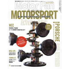 モーターファン・イラストレーテッド　図解・自動車のテクノロジー　特別編集　モータースポーツのテクノロジー　２０１８－２０１９