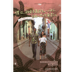 僕は、社会主義国キューバから、日本へやって来た。　地球の裏側でみつけた恋