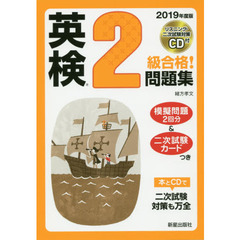 英検２級合格！問題集　２０１９年度版