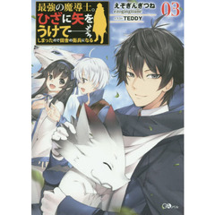 最強の魔導士。ひざに矢をうけてしまったので田舎の衛兵になる　０３
