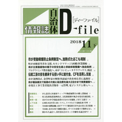 自治体情報誌ディーファイル　２０１８．１１下