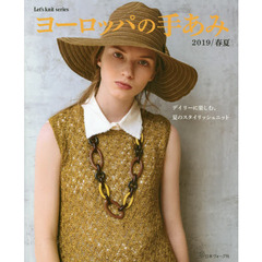 ヨーロッパの手あみ　２０１９／春夏　デイリーに楽しむ、夏のスタイリッシュニット