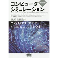 コンピュータシミュレーション　改訂２版