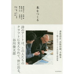 本をつくる　書体設計、活版印刷、手製本　職人が手でつくる谷川俊太郎詩集